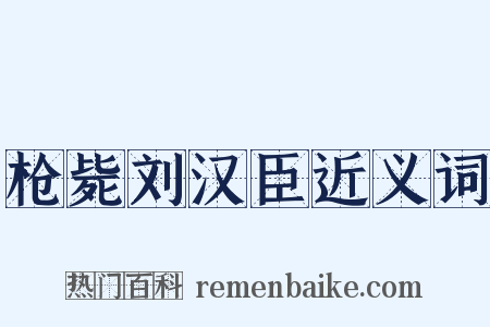 枪毙刘汉臣近义词是什么意思的图片